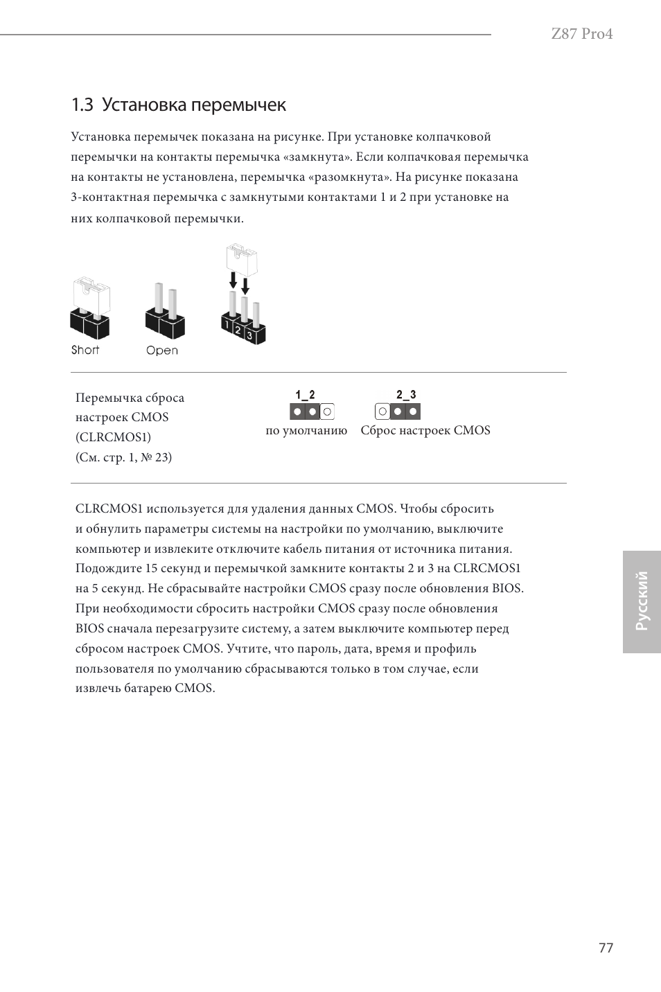 3 установка перемычек | ASRock Z87 Pro4 User Manual | Page 79 / 163