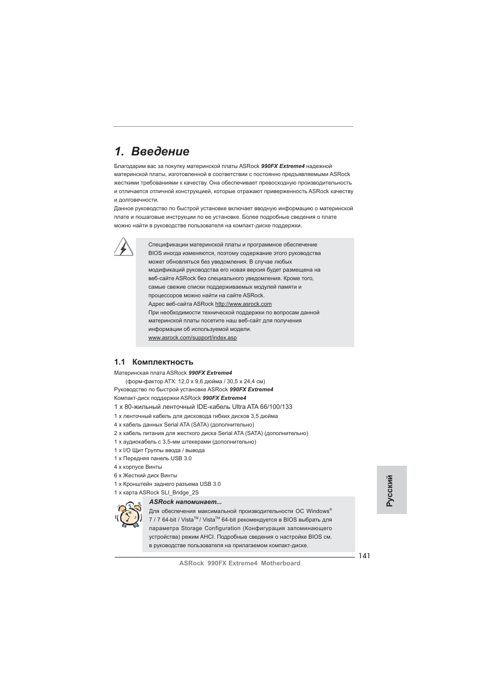 Russian, Введение, 1 комплектность | Ру сский | ASRock 990FX Extreme4 User Manual | Page 141 / 281