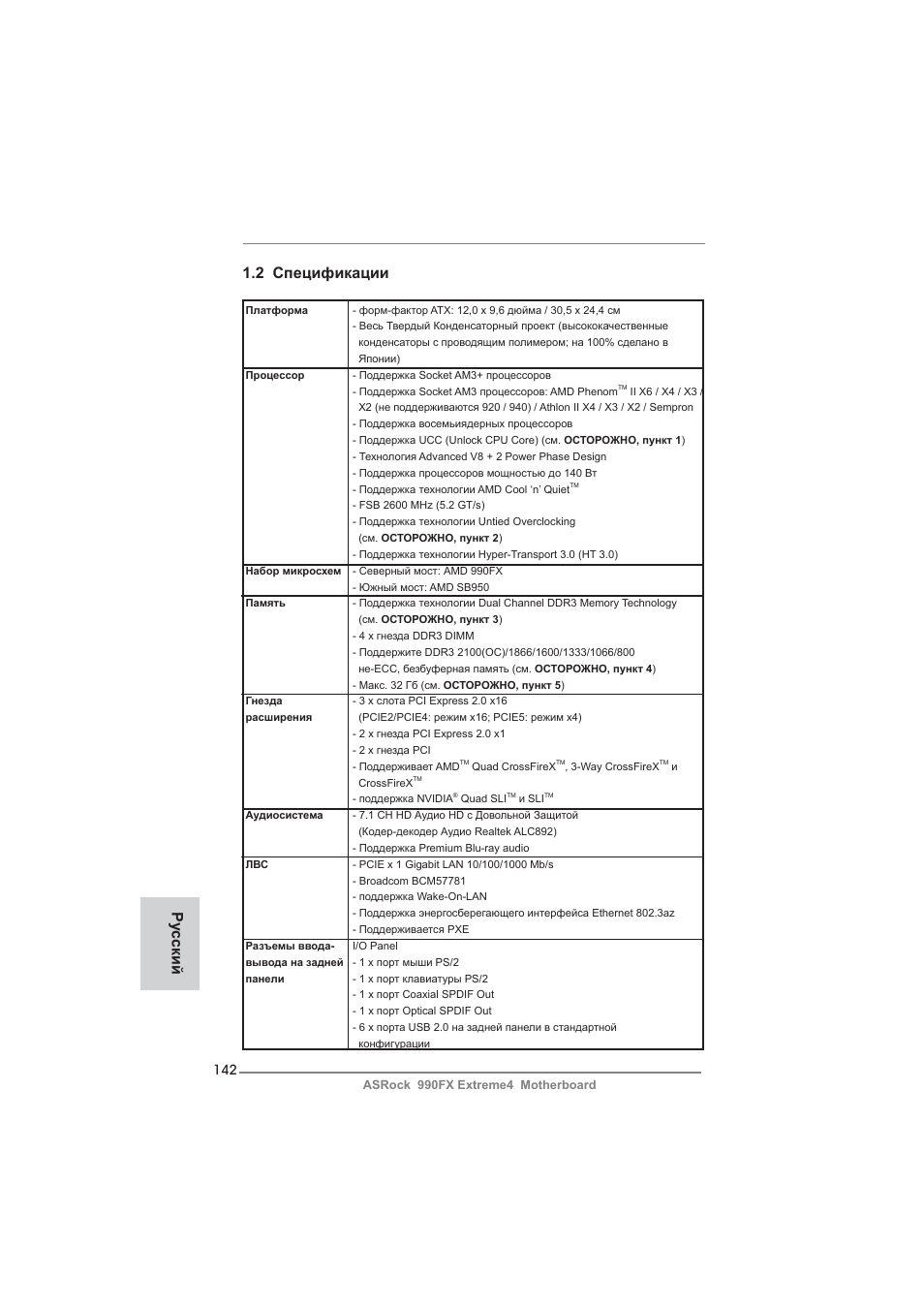 2 спецификации, Ру сский | ASRock 990FX Extreme4 User Manual | Page 142 / 281