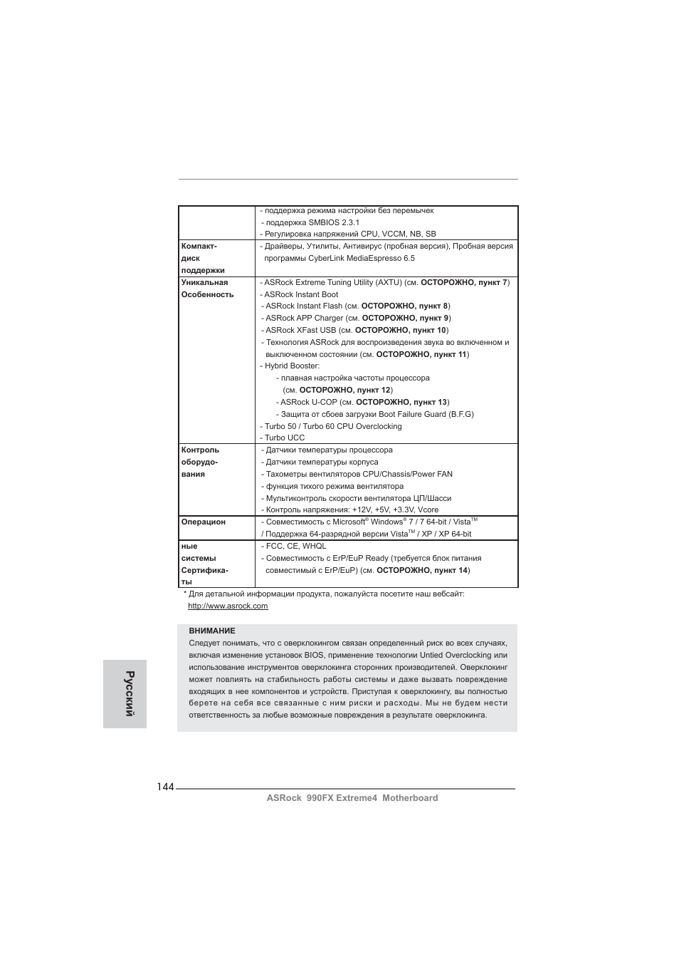 Ру сский | ASRock 990FX Extreme4 User Manual | Page 144 / 281