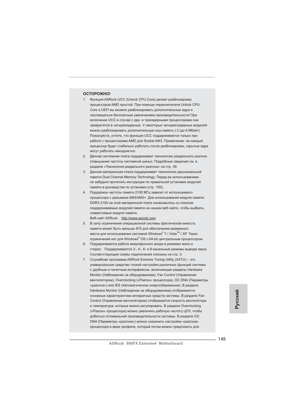 Ру сский | ASRock 990FX Extreme4 User Manual | Page 145 / 281