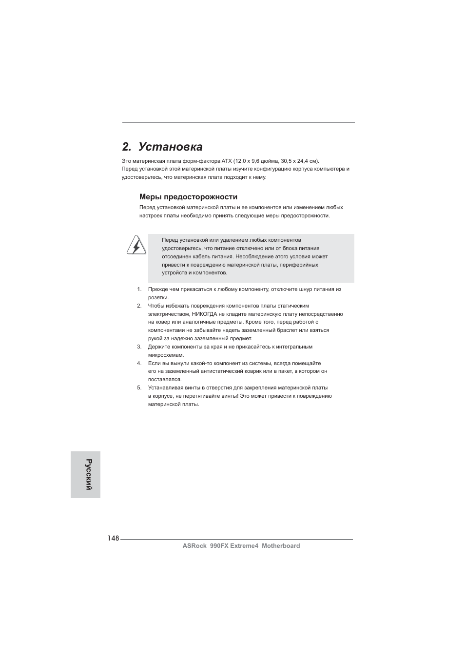 Установка, Меры предосторожности, Ру сский | ASRock 990FX Extreme4 User Manual | Page 148 / 281