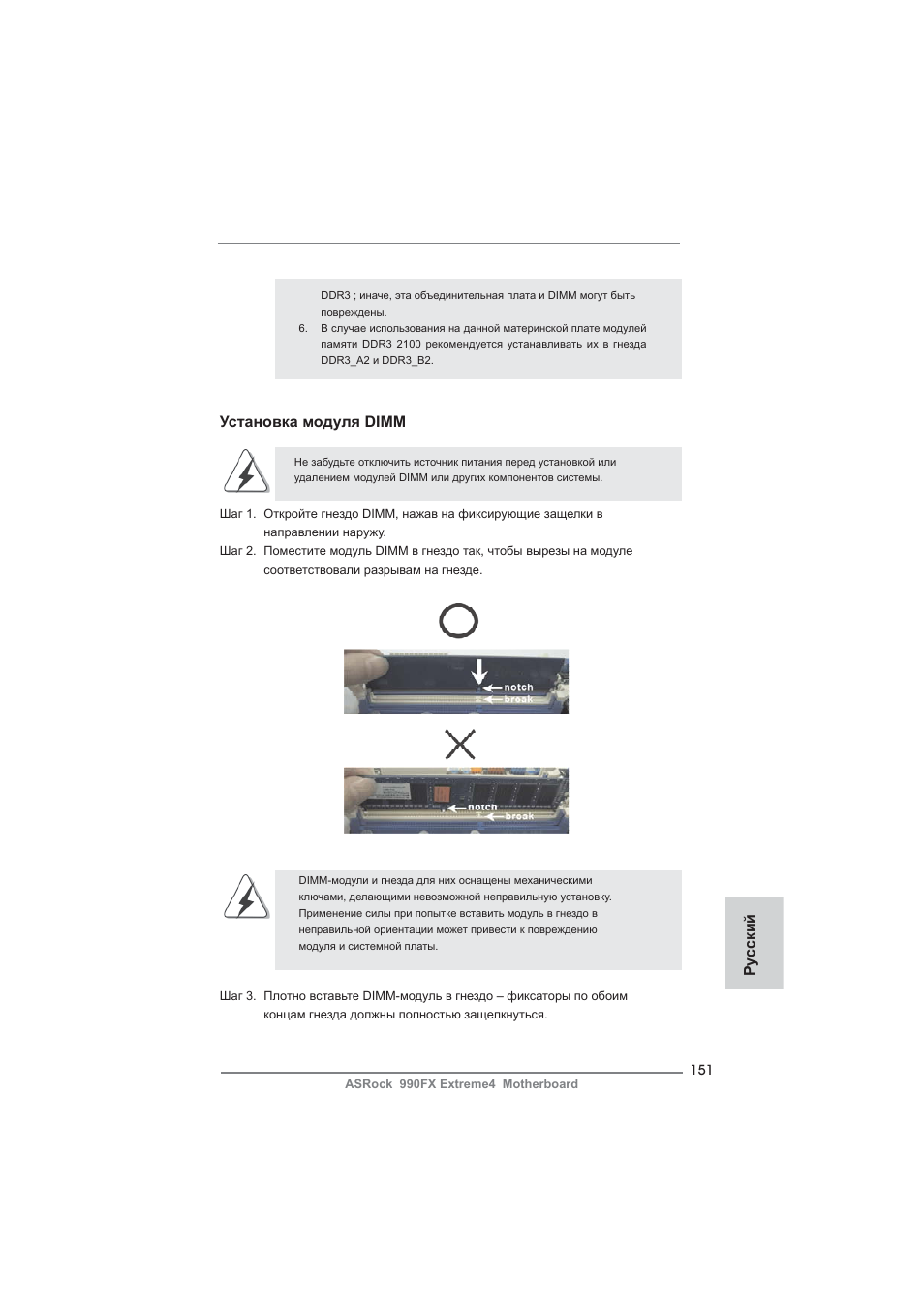 Установка модуля dimm, Ру сский | ASRock 990FX Extreme4 User Manual | Page 151 / 281