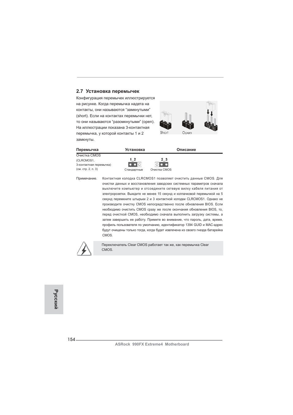 7 установка перемычек, Ру сский | ASRock 990FX Extreme4 User Manual | Page 154 / 281