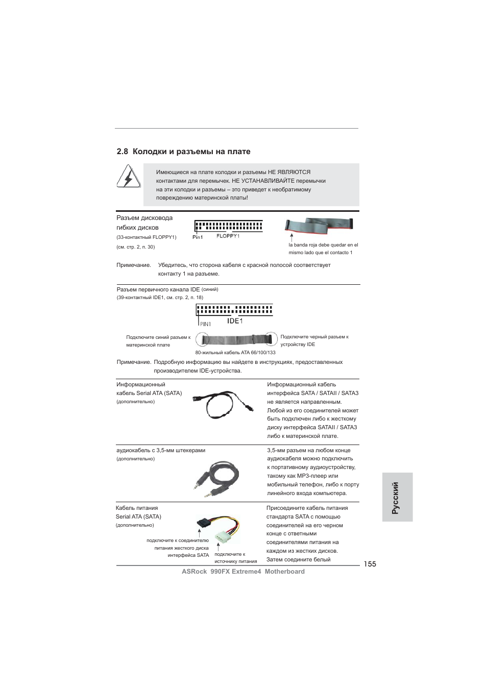 8 колодки и разъемы на плате, Ру сский | ASRock 990FX Extreme4 User Manual | Page 155 / 281