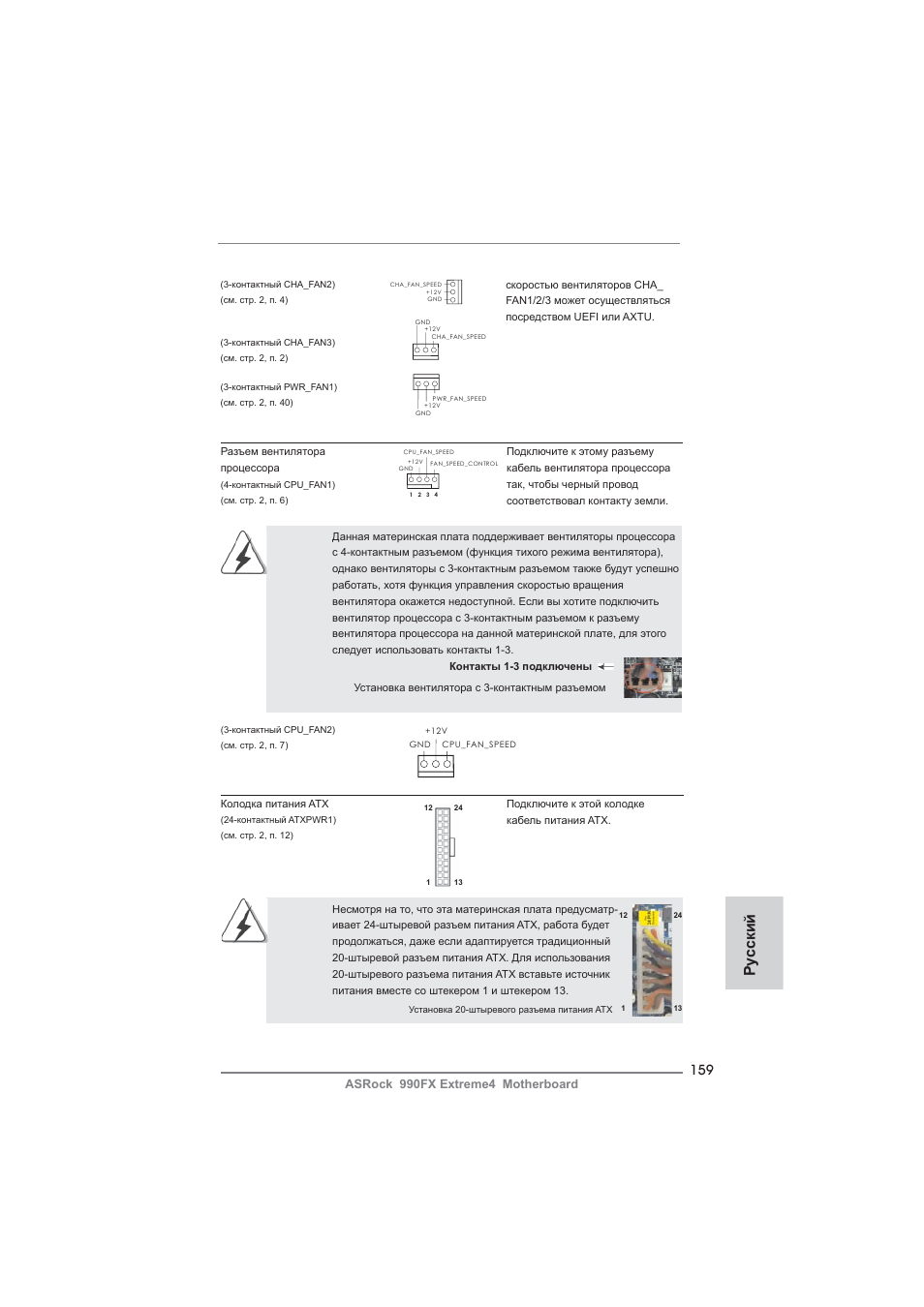 Ру сский | ASRock 990FX Extreme4 User Manual | Page 159 / 281