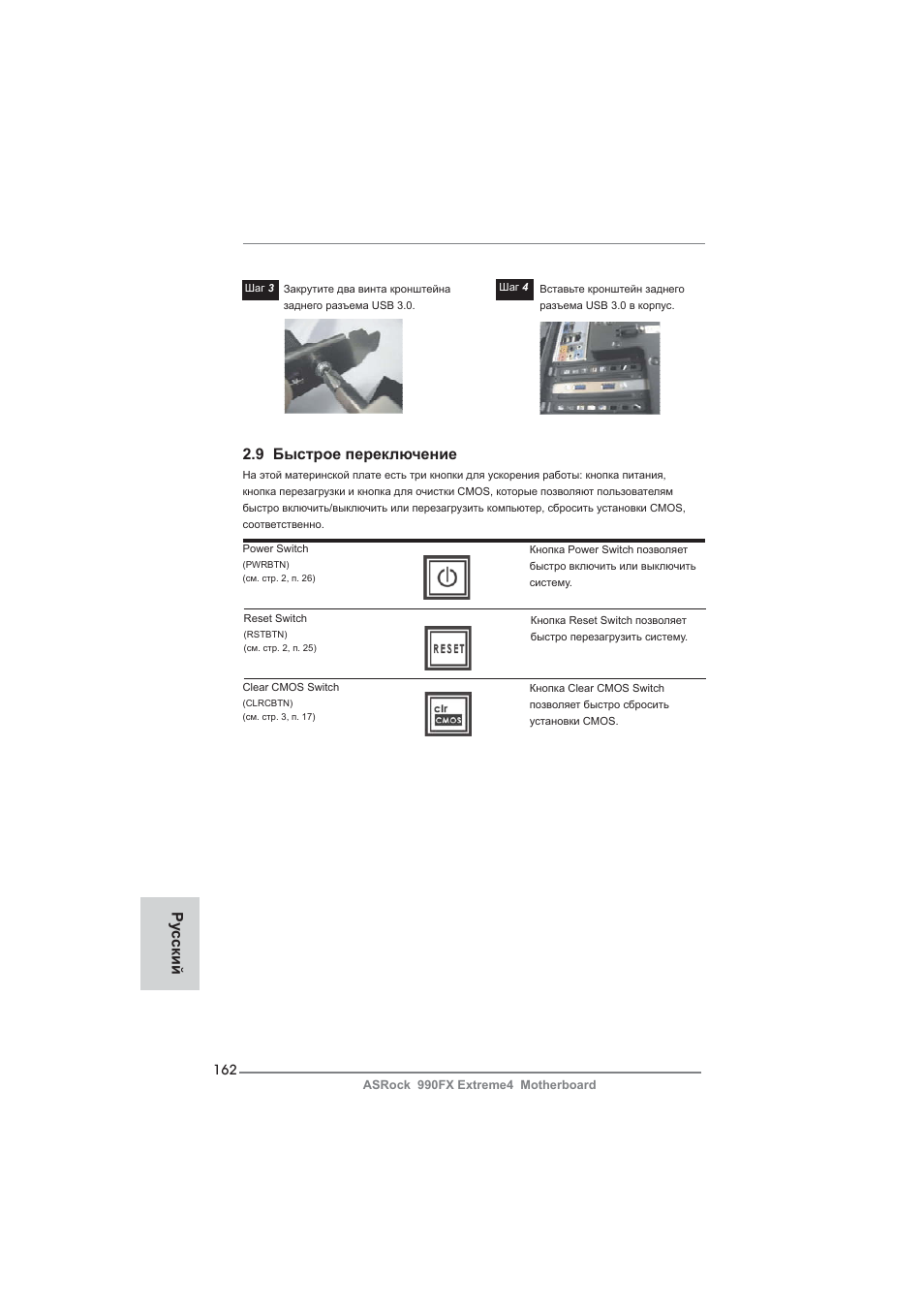 9 быстрое переключение, Ру сский | ASRock 990FX Extreme4 User Manual | Page 162 / 281