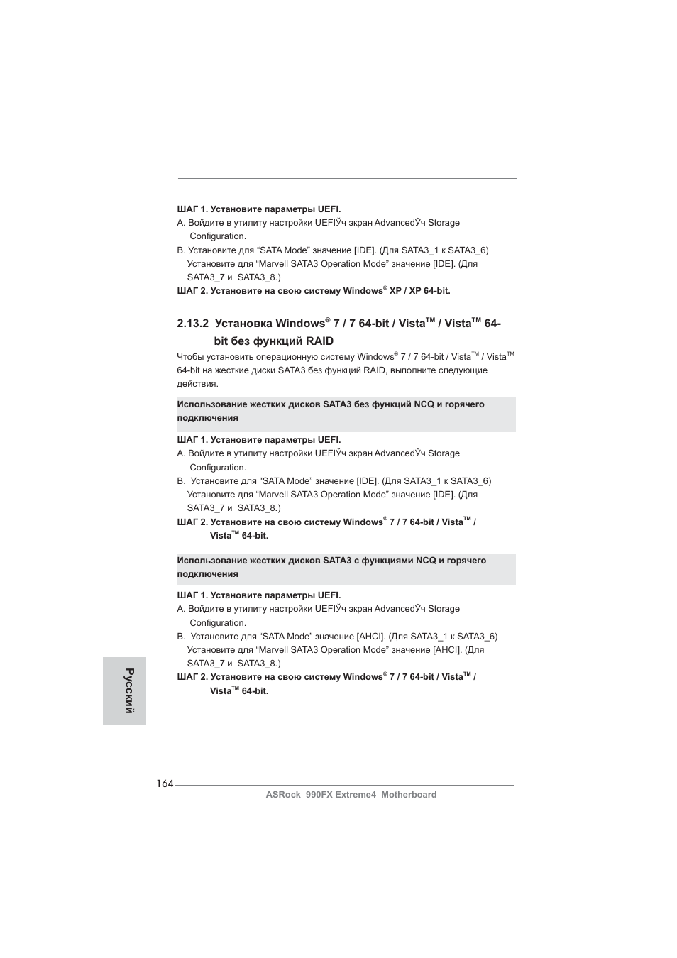 2 установка windows, 7 / 7 64-bit / vista, Vista | Bit без функций raid, Ру сский | ASRock 990FX Extreme4 User Manual | Page 164 / 281