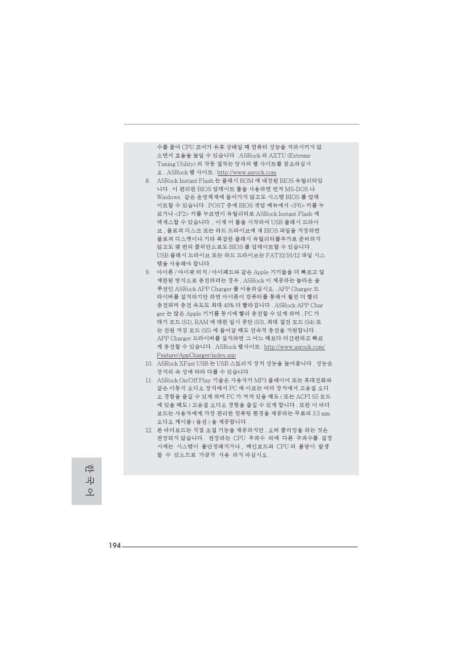 한 국 어 | ASRock 990FX Extreme4 User Manual | Page 194 / 281