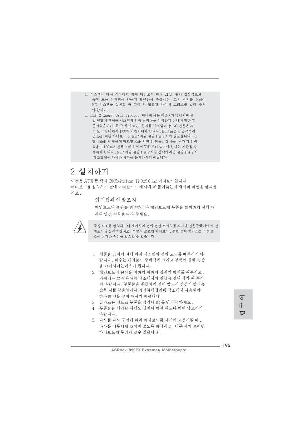 설치하기, 한 국 어, 설치전의 예방조치 | ASRock 990FX Extreme4 User Manual | Page 195 / 281