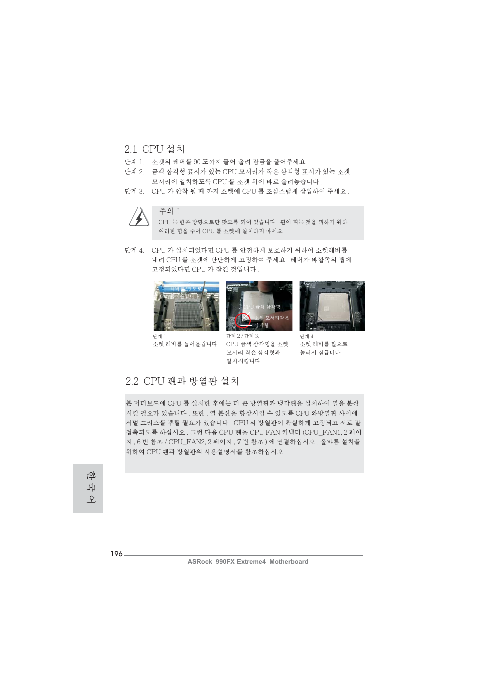 1 cpu 설치, 2 cpu 팬과 방열판 설치, 한 국 어 | ASRock 990FX Extreme4 User Manual | Page 196 / 281