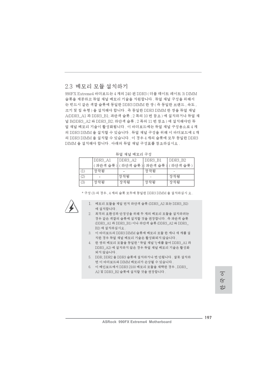 3 메모리 모듈 설치하기, 한 국 어 | ASRock 990FX Extreme4 User Manual | Page 197 / 281
