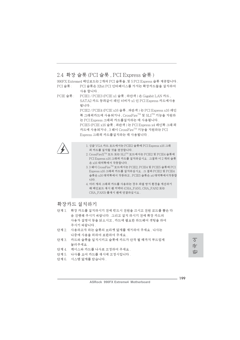 4 확장 슬롯 (pci 슬롯 , pci express 슬롯 ), 확장카드 설치하기, 한 국 어 | ASRock 990FX Extreme4 User Manual | Page 199 / 281