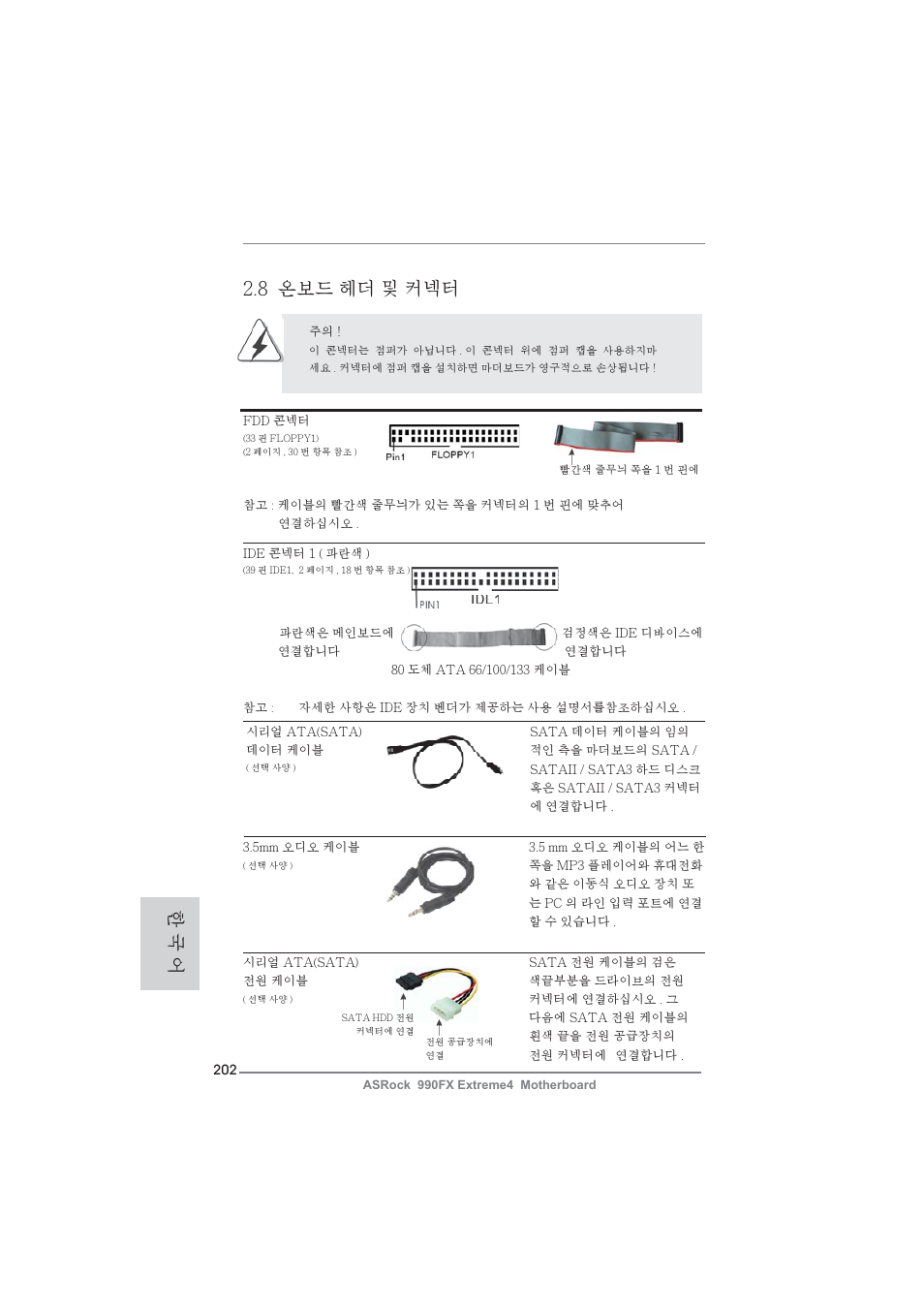 8 온보드 헤더 및 커넥터, 한 국 어 | ASRock 990FX Extreme4 User Manual | Page 202 / 281