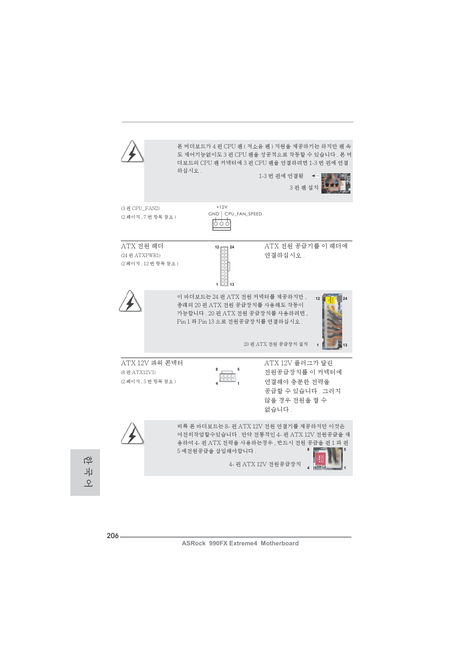 한 국 어 | ASRock 990FX Extreme4 User Manual | Page 206 / 281