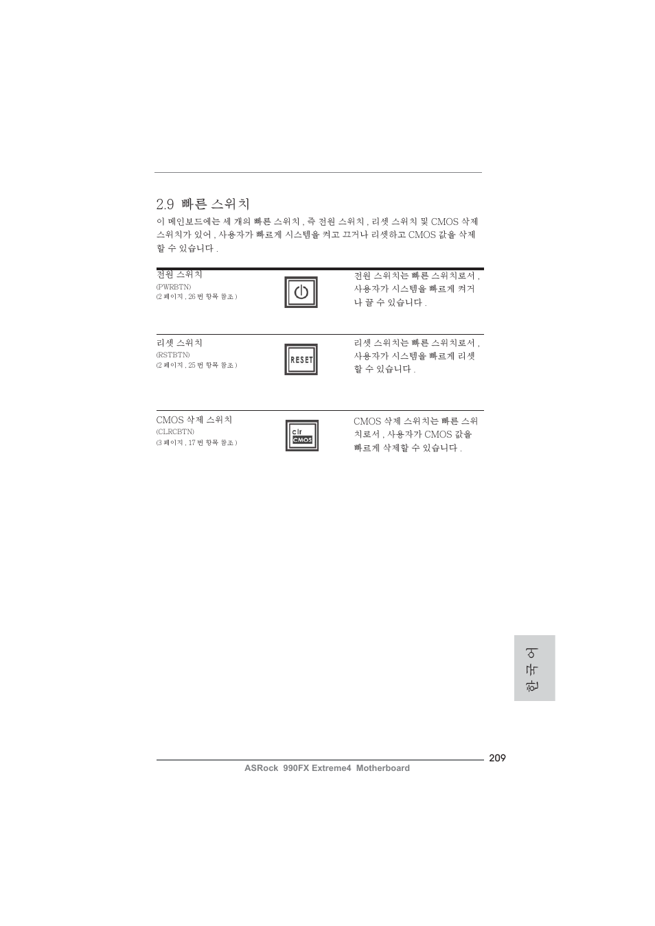 9 빠른 스위치, 한 국 어 | ASRock 990FX Extreme4 User Manual | Page 209 / 281