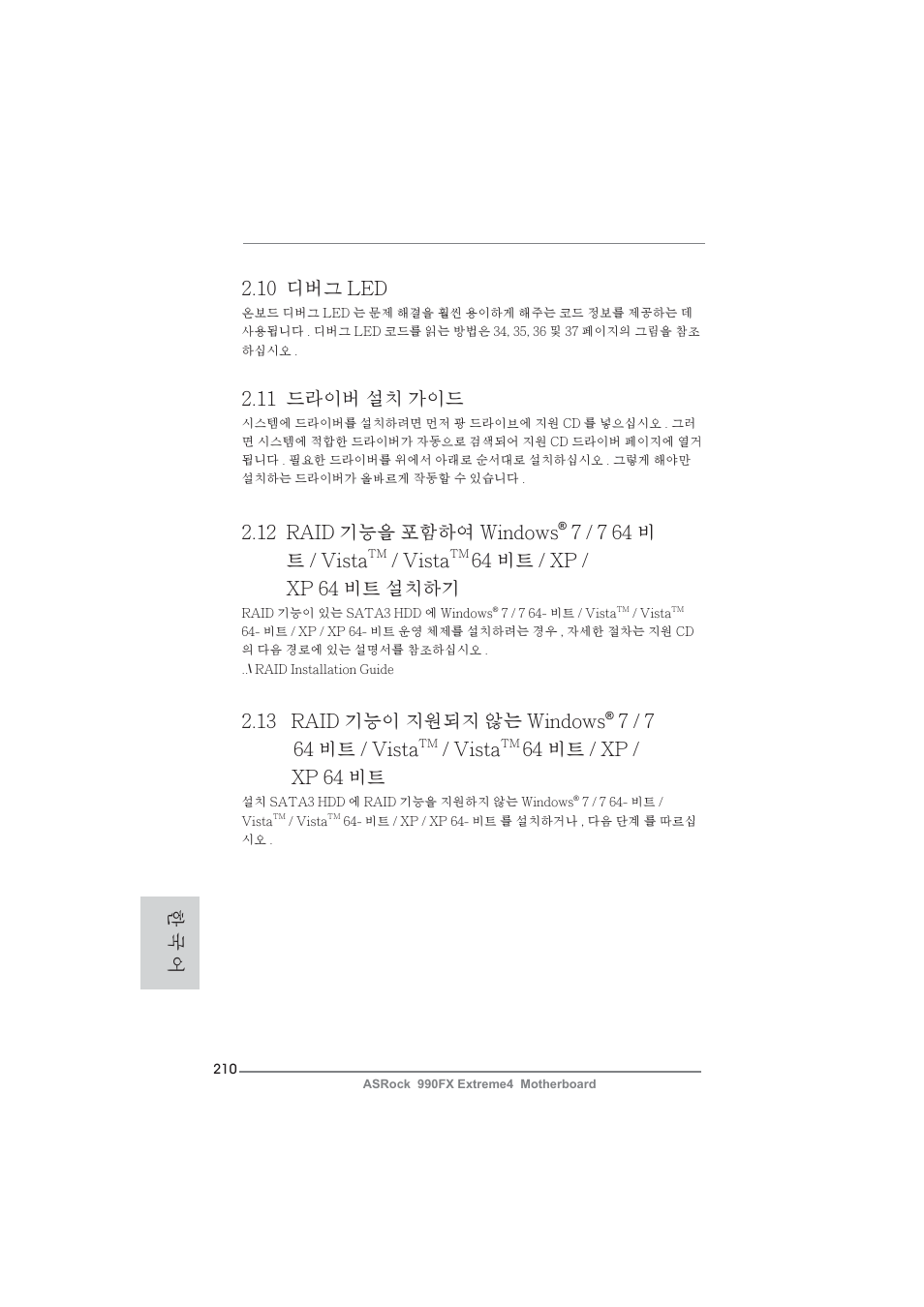 11 드라이버 설치 가이드, 10 디버그 led, 13 raid 기능이 지원되지 않는 windows | 7 / 7 64 비트 / vista, Vista, 64 비트 / xp / xp 64 비트, 12 raid 기능을 포함하여 windows, 7 / 7 64 비 트 / vista, 64 비트 / xp / xp 64 비트 설치하기, 한 국 어 | ASRock 990FX Extreme4 User Manual | Page 210 / 281