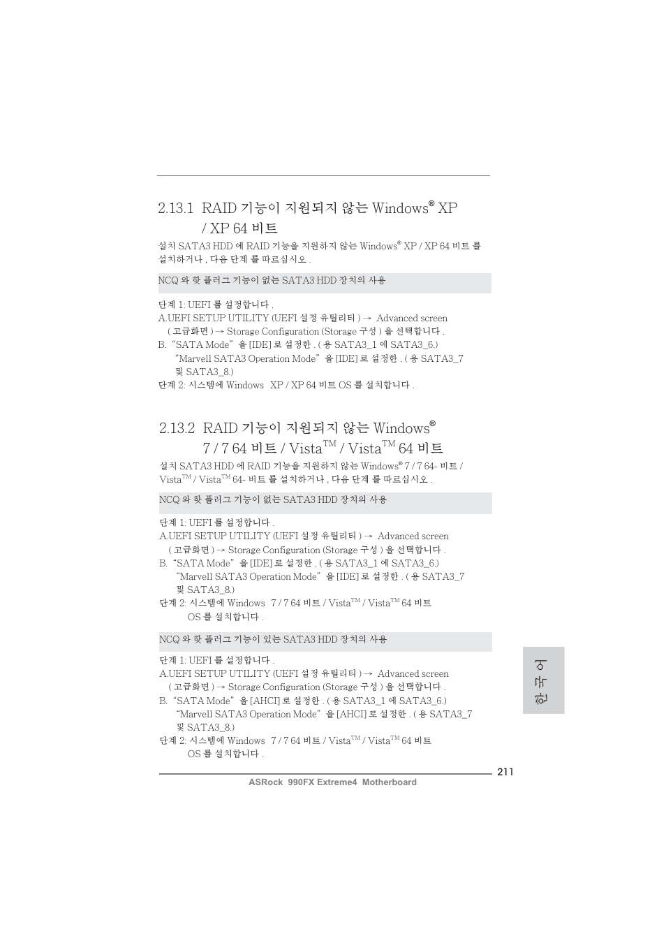 2 raid 기능이 지원되지 않는 windows, 7 / 7 64 비트 / vista, Vista | 64 비트, 1 raid 기능이 지원되지 않는 windows, Xp / xp 64 비트, 한 국 어 | ASRock 990FX Extreme4 User Manual | Page 211 / 281