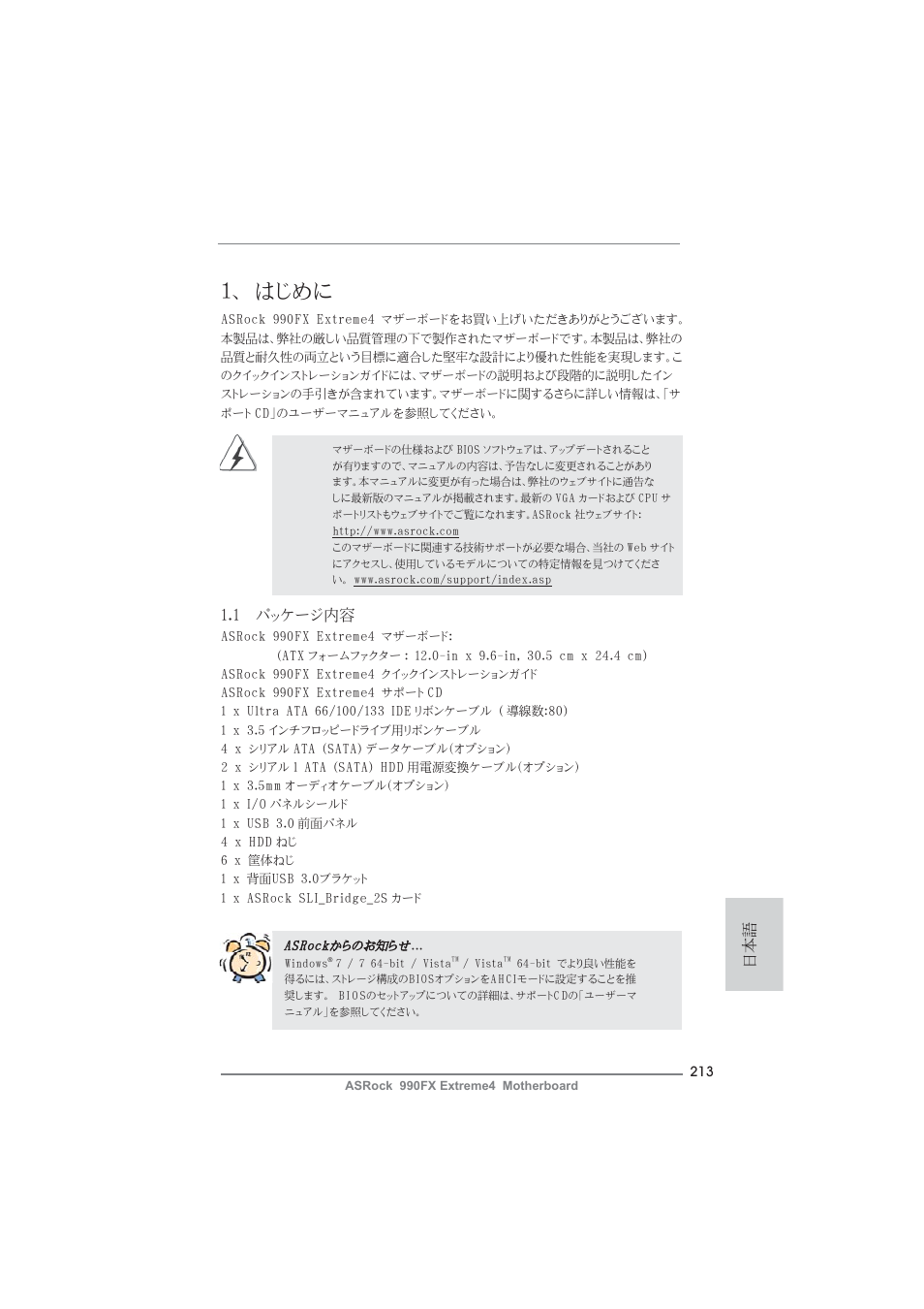 Japanese, はじめに, 1 パッケージ内容 | ASRock 990FX Extreme4 User Manual | Page 213 / 281