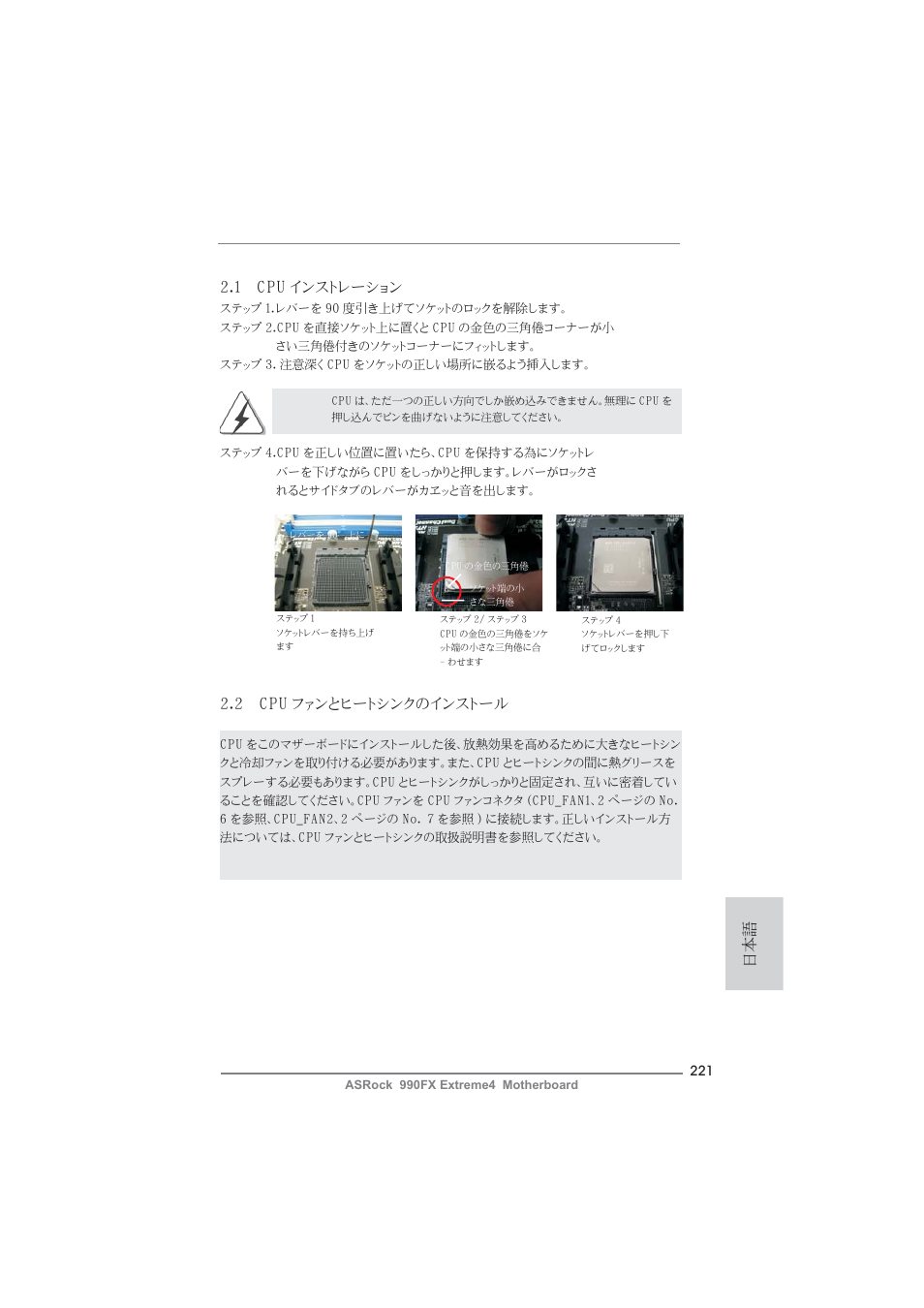 1 cpu インストレーション, 2 cpu ファンとヒートシンクのインストール | ASRock 990FX Extreme4 User Manual | Page 221 / 281