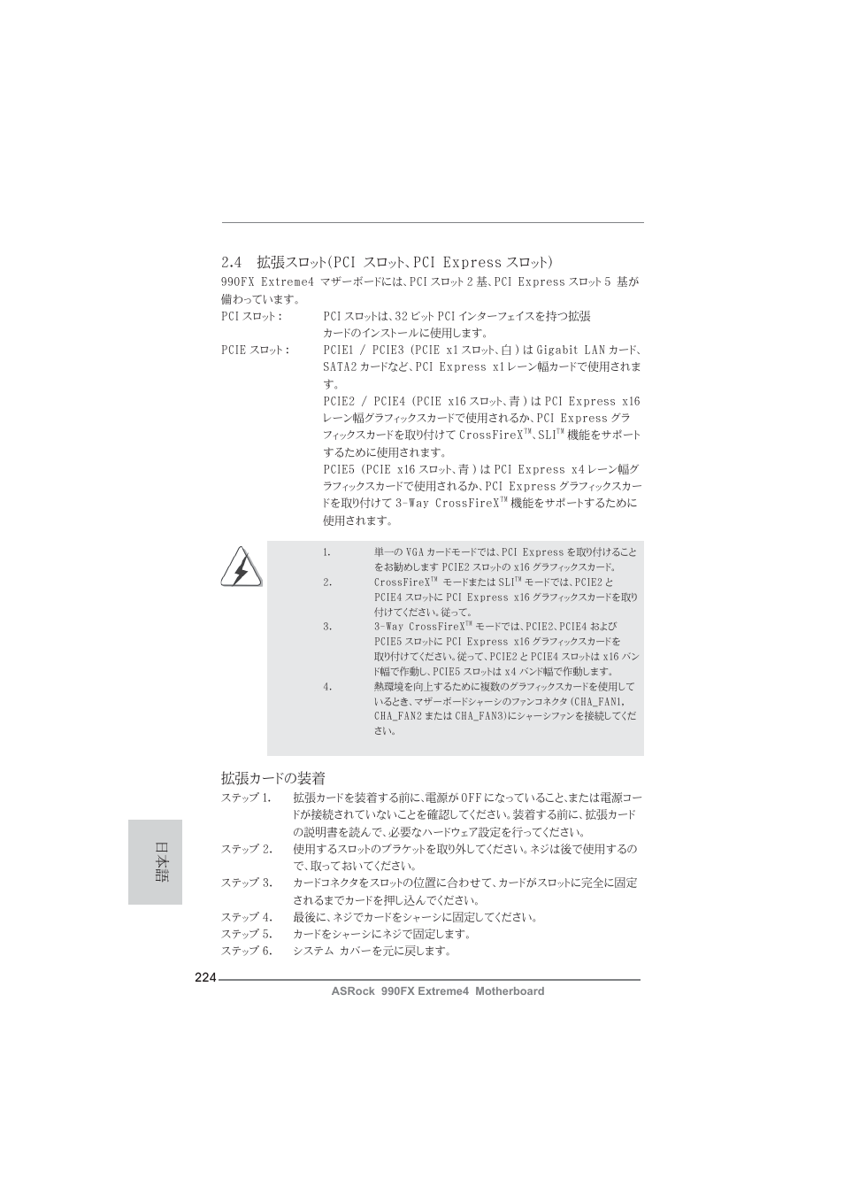 4 拡張スロット（pci スロット、pci express スロット, 拡張カードの装着 | ASRock 990FX Extreme4 User Manual | Page 224 / 281