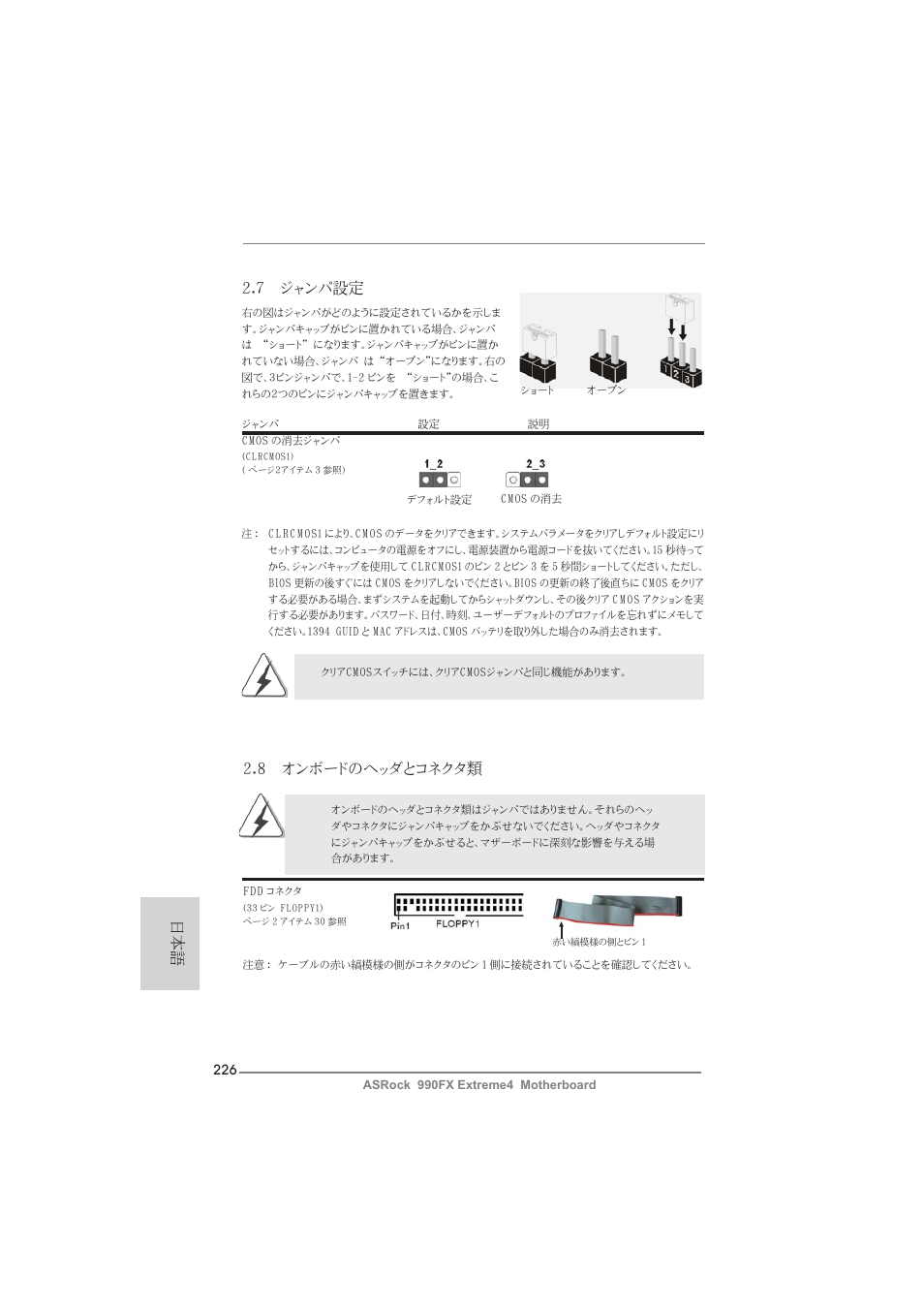 7 ジャンパ設定, 8 オンボードのヘッダとコネクタ類 | ASRock 990FX Extreme4 User Manual | Page 226 / 281