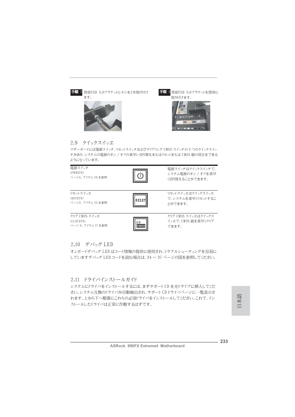 9 クイックスイッヱ, 11 ドライバインストールガイド, 10 デバッグ led | ASRock 990FX Extreme4 User Manual | Page 233 / 281