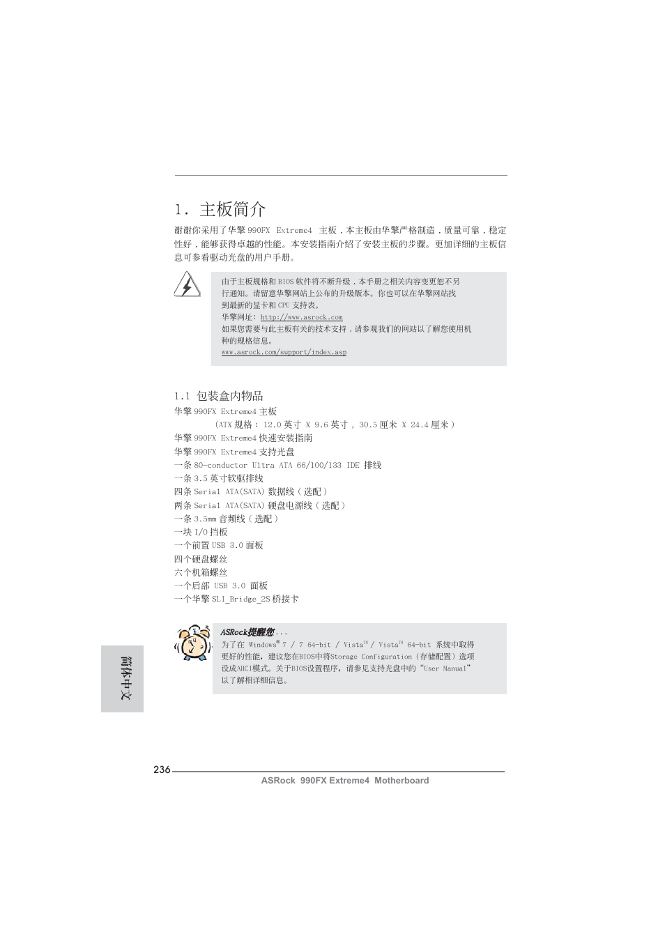 Simplified chinese, 主板簡介, 1 包裝盒內物品 | 簡體中文 | ASRock 990FX Extreme4 User Manual | Page 236 / 281