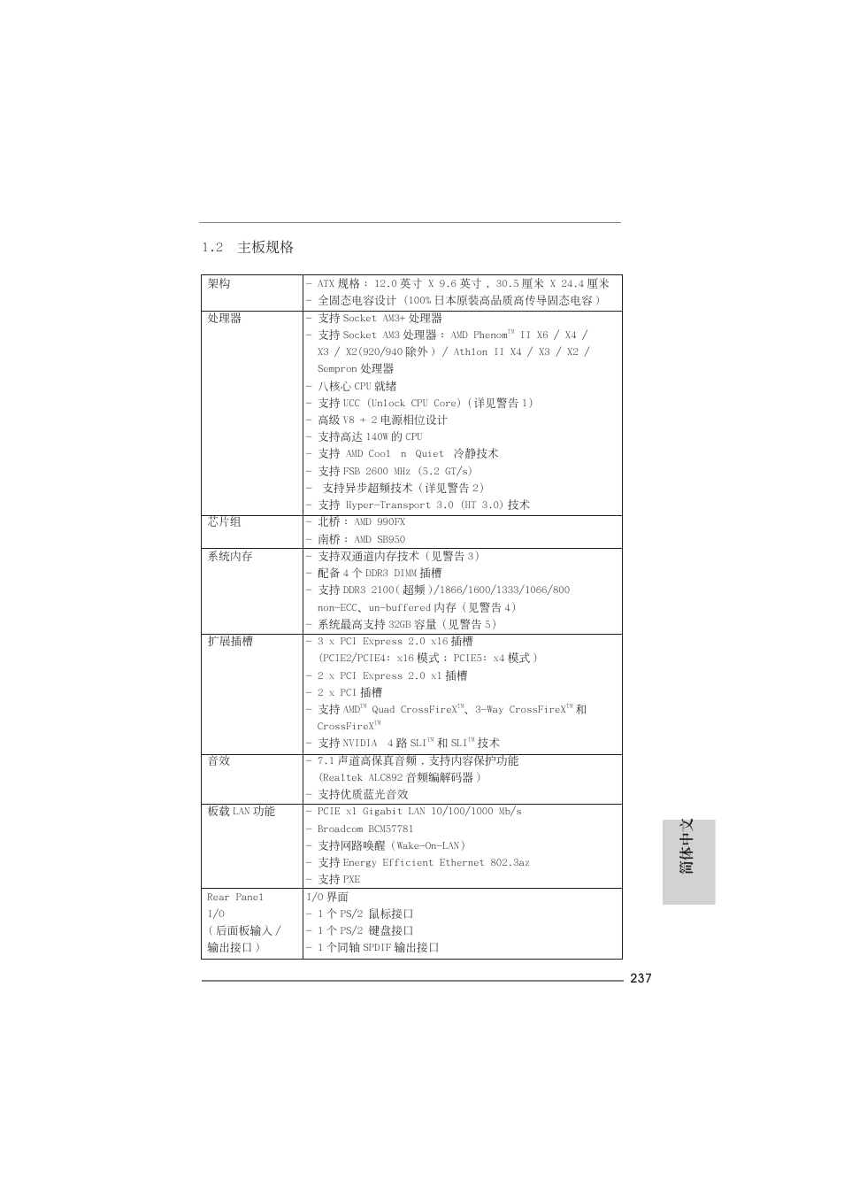 2 主板規格, 簡體中文 | ASRock 990FX Extreme4 User Manual | Page 237 / 281