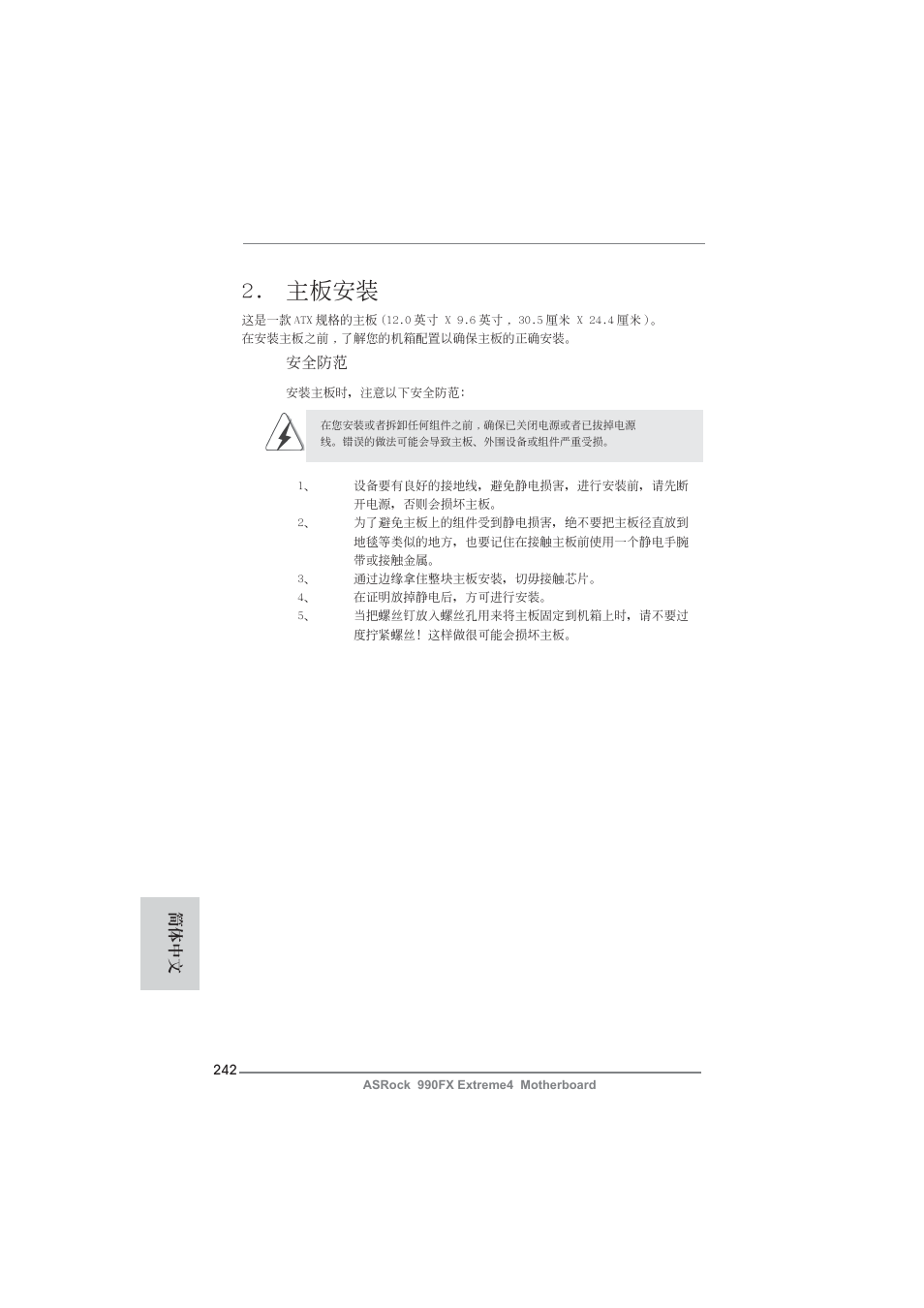 主板安裝 | ASRock 990FX Extreme4 User Manual | Page 242 / 281