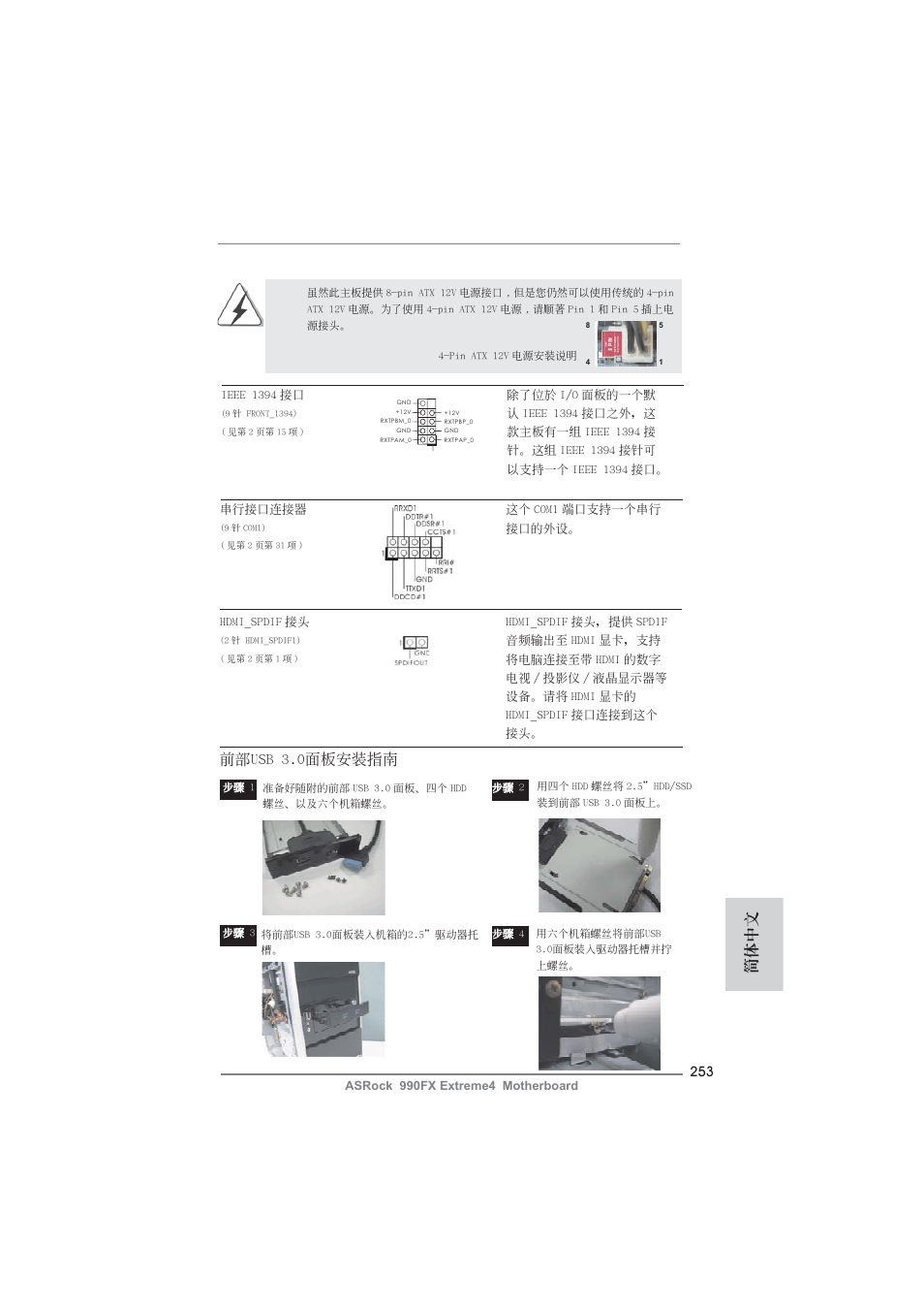 簡體中文, 前部usb 3.0面板安裝指南 | ASRock 990FX Extreme4 User Manual | Page 253 / 281