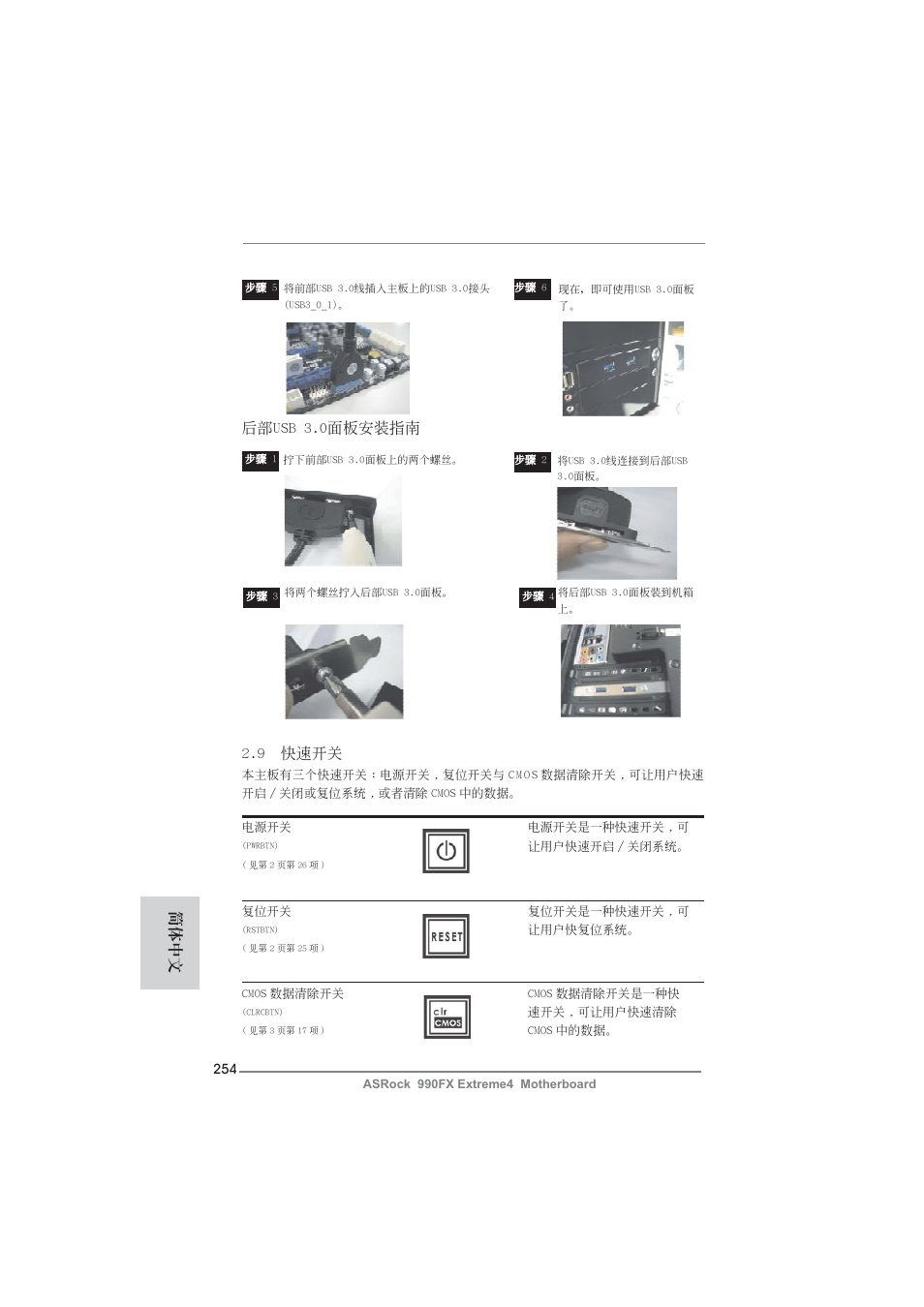 9 快速開關, 簡體中文, 后部usb 3.0面板安裝指南 | ASRock 990FX Extreme4 User Manual | Page 254 / 281