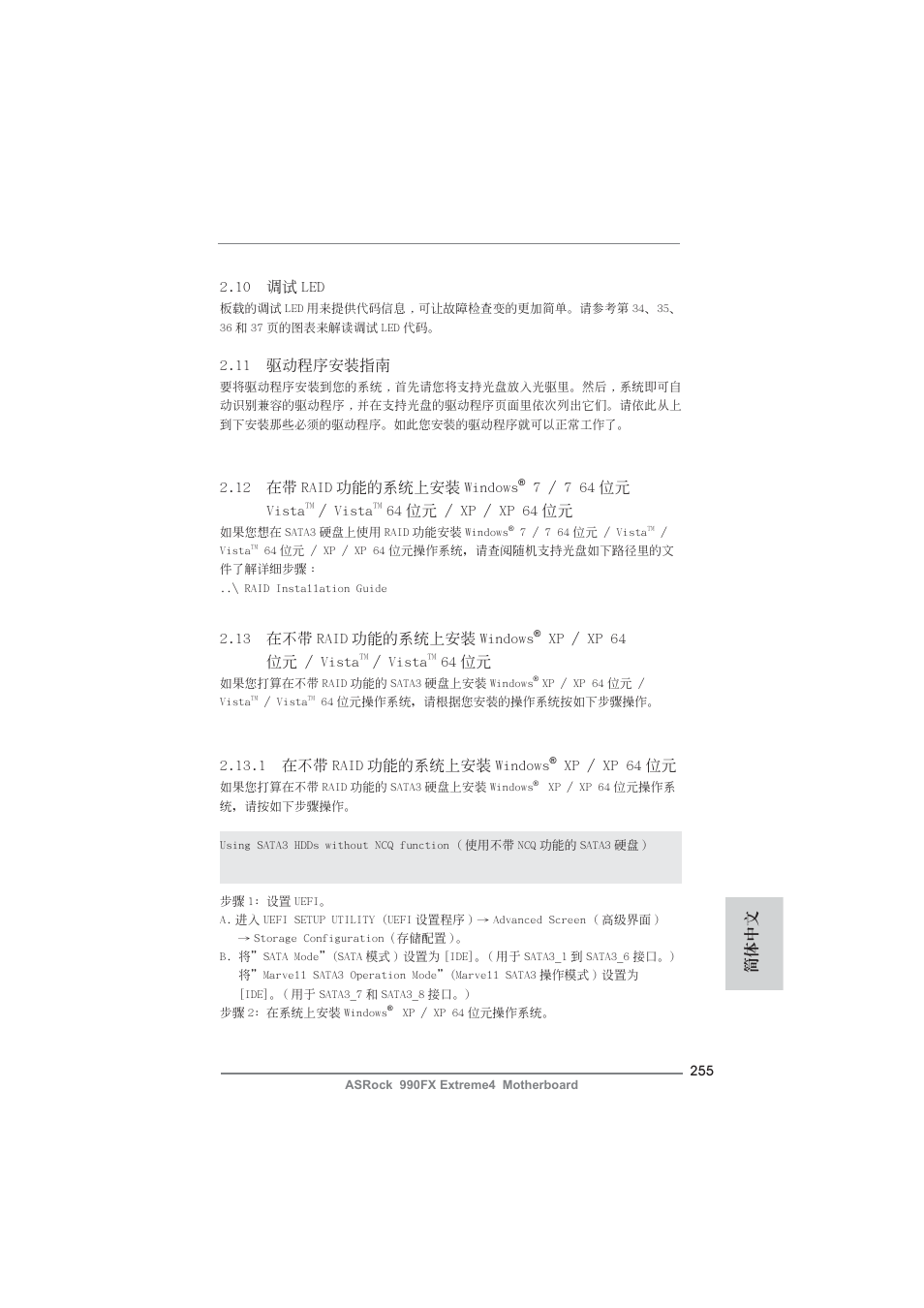 11 驅動程序安裝指南, 10 調試 led, 13 在不帶 raid 功能的系統上安裝 windows | Xp / xp 64 位元 / vista, Vista, 64 位元, 1 在不帶 raid 功能的系統上安裝 windows, Xp / xp 64 位元, 12 在帶 raid 功能的系統上安裝 windows, 7 / 7 64 位元 vista | ASRock 990FX Extreme4 User Manual | Page 255 / 281