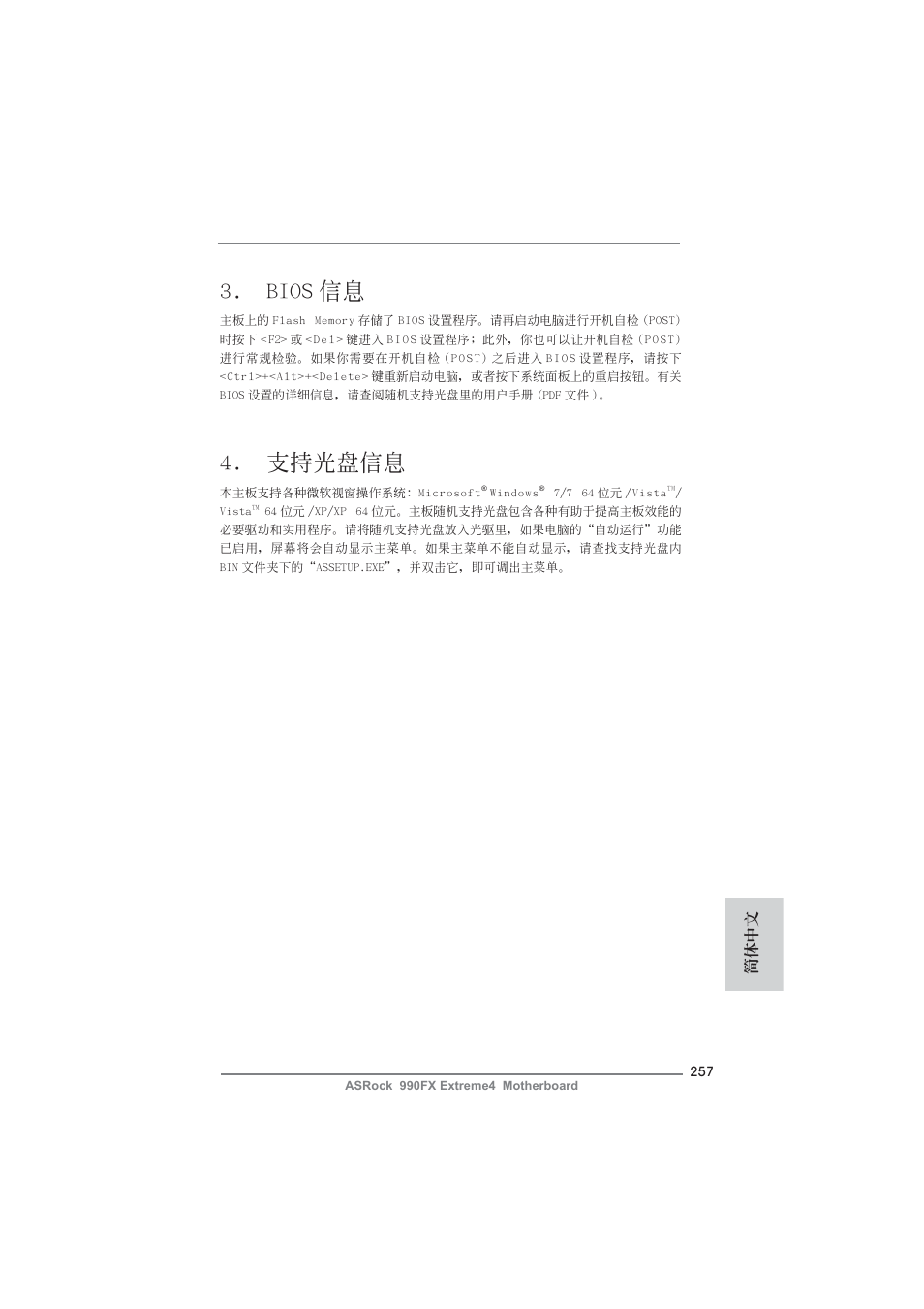 Bios 信息, 支持光盤信息, 簡體中文 | ASRock 990FX Extreme4 User Manual | Page 257 / 281