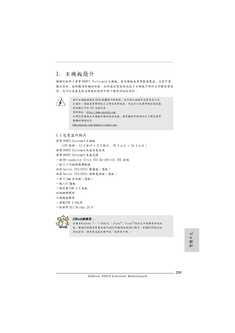 Traditional chinese, 主機板簡介, 1 包裝盒內物品 | 繁體中文 | ASRock 990FX Extreme4 User Manual | Page 259 / 281