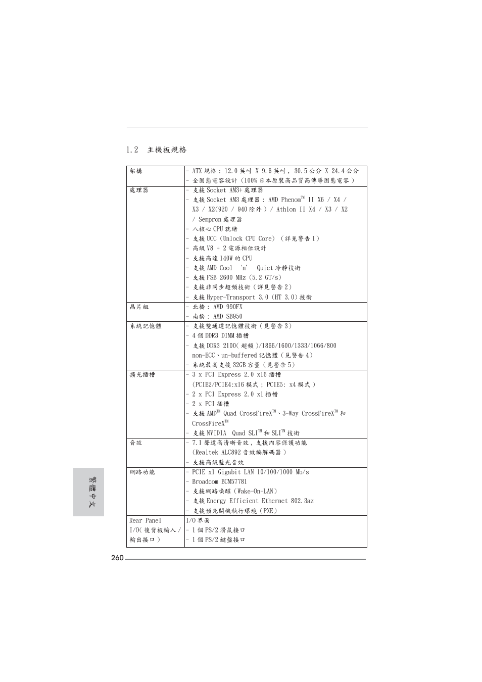 2 主機板規格, 繁體中文 | ASRock 990FX Extreme4 User Manual | Page 260 / 281