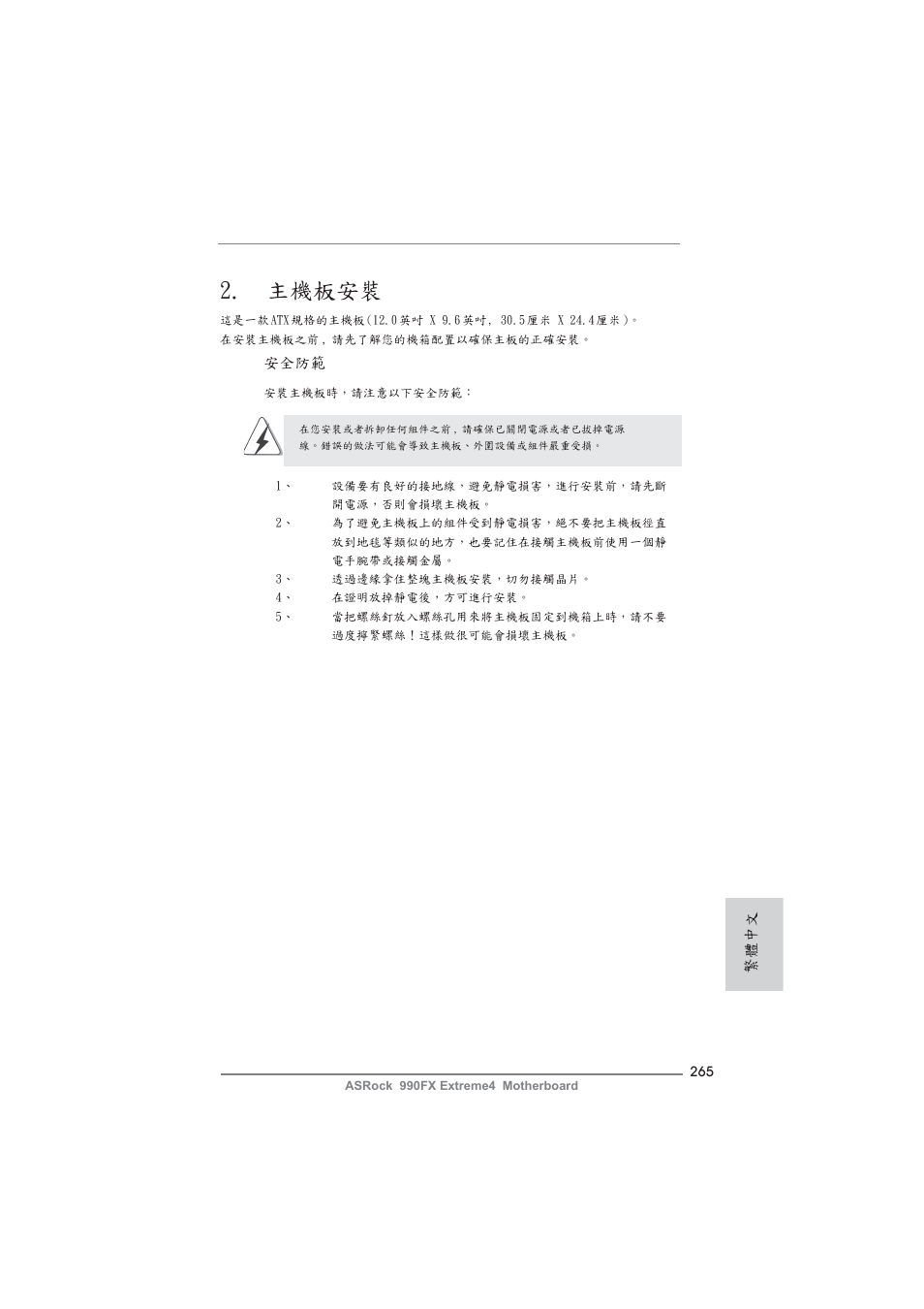 主機板安裝 | ASRock 990FX Extreme4 User Manual | Page 265 / 281