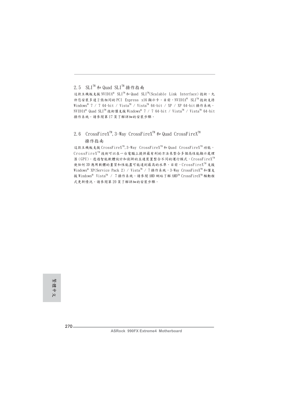 6 crossfirex, Way crossfirex, 和 quad crossfirex | 操作指南, 5 sli, 和 quad sli, 繁體中文 | ASRock 990FX Extreme4 User Manual | Page 270 / 281