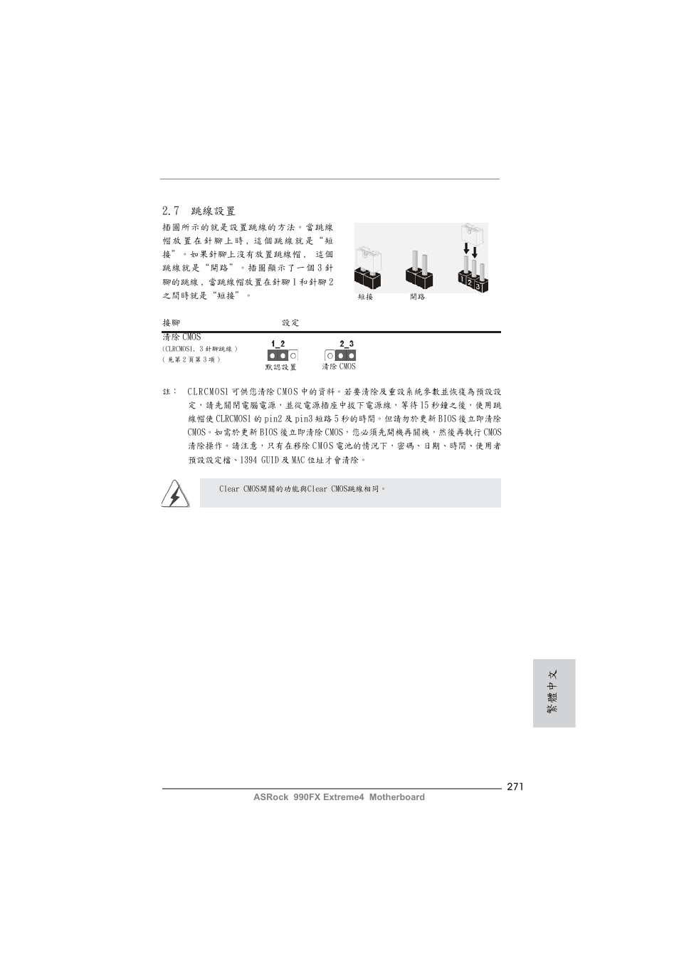 7 跳線設置, 繁體中文 | ASRock 990FX Extreme4 User Manual | Page 271 / 281