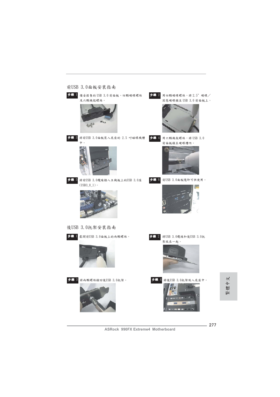 繁體中文 前usb 3.0面板安裝指南, 後usb 3.0托架安裝指南 | ASRock 990FX Extreme4 User Manual | Page 277 / 281