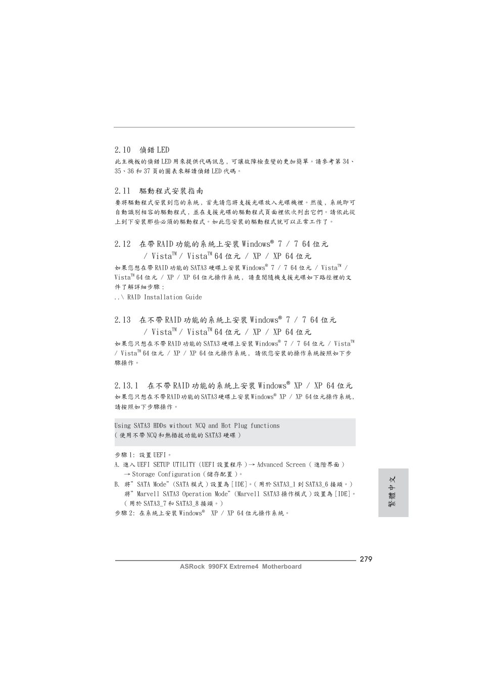 11 驅動程式安裝指南, 10 偵錯 led, 1 在不帶 raid 功能的系統上安裝 windows | Xp / xp 64 位元, 13 在不帶 raid 功能的系統上安裝 windows, 7 / 7 64 位元 / vista, Vista, 64 位元 / xp / xp 64 位元, 12 在帶 raid 功能的系統上安裝 windows, 繁體中文 | ASRock 990FX Extreme4 User Manual | Page 279 / 281
