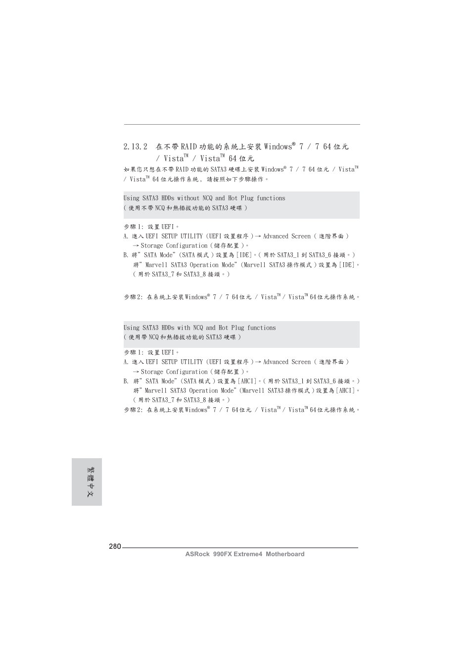 2 在不帶 raid 功能的系統上安裝 windows, 7 / 7 64 位元 / vista, Vista | 64 位元, 繁體中文 | ASRock 990FX Extreme4 User Manual | Page 280 / 281