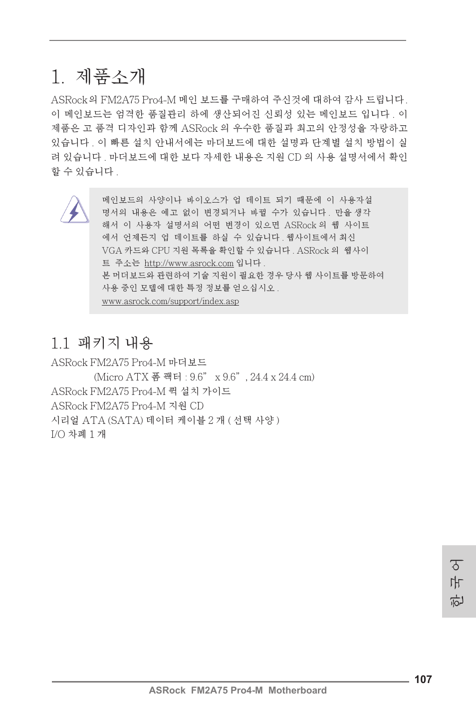 Korean, 제품소개, 1 패키지 내용 | 한 국 어 | ASRock FM2A75 Pro4-M User Manual | Page 107 / 164