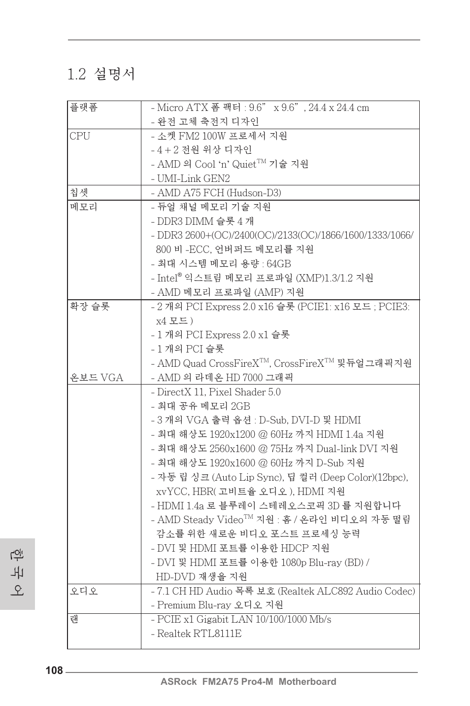 2 설명서, 한 국 어 | ASRock FM2A75 Pro4-M User Manual | Page 108 / 164