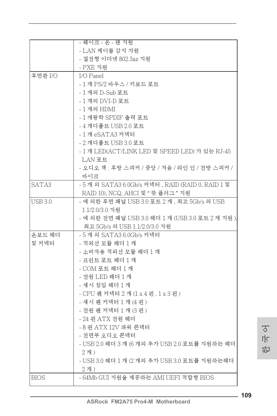 한 국 어 | ASRock FM2A75 Pro4-M User Manual | Page 109 / 164