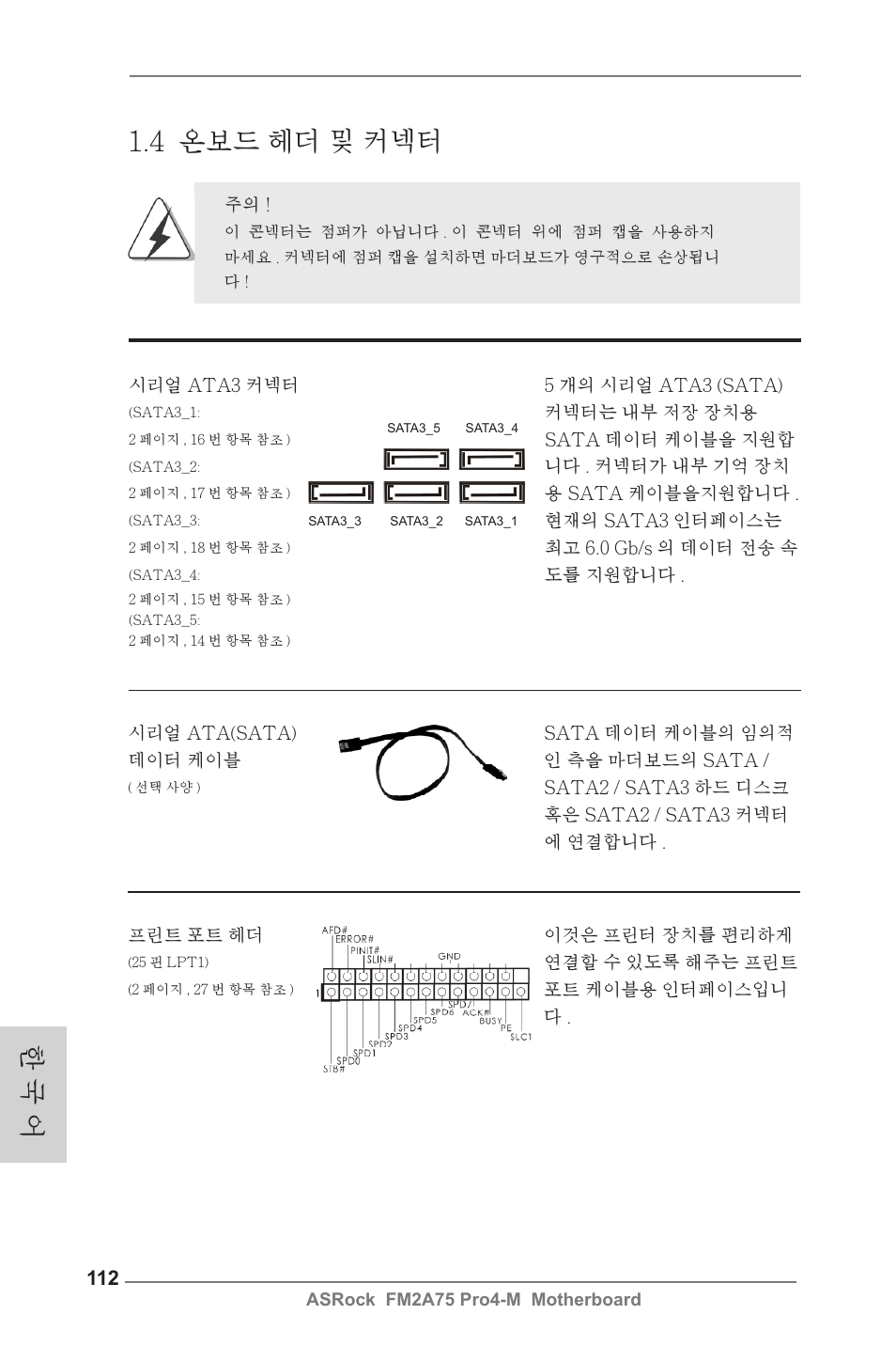 4 온보드 헤더 및 커넥터, 한 국 어 | ASRock FM2A75 Pro4-M User Manual | Page 112 / 164