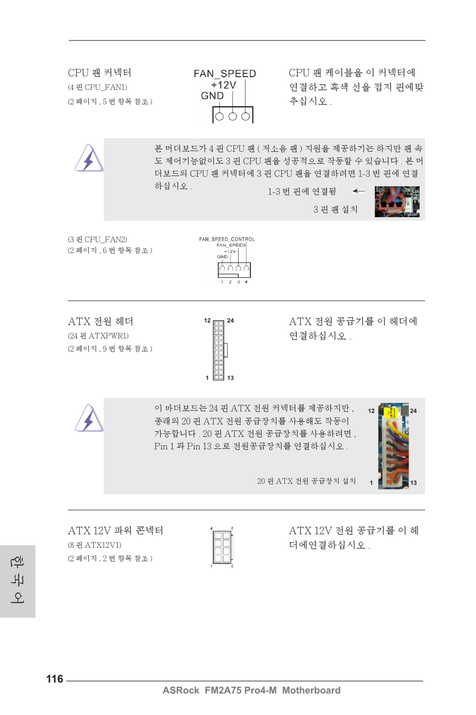 한 국 어 | ASRock FM2A75 Pro4-M User Manual | Page 116 / 164