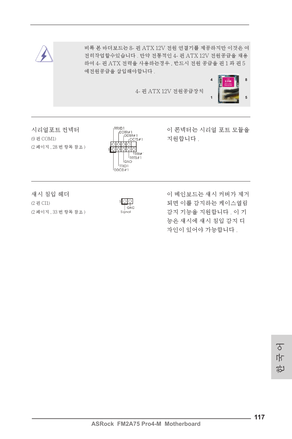 한 국 어 | ASRock FM2A75 Pro4-M User Manual | Page 117 / 164
