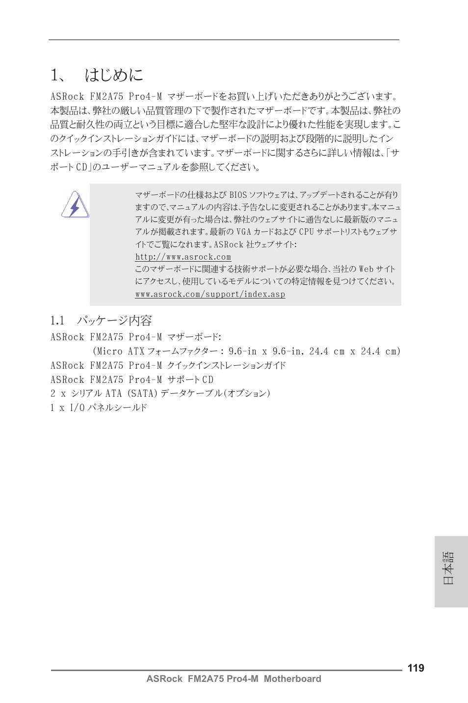 Japanese, はじめに, 1 パッケージ内容 | ASRock FM2A75 Pro4-M User Manual | Page 119 / 164