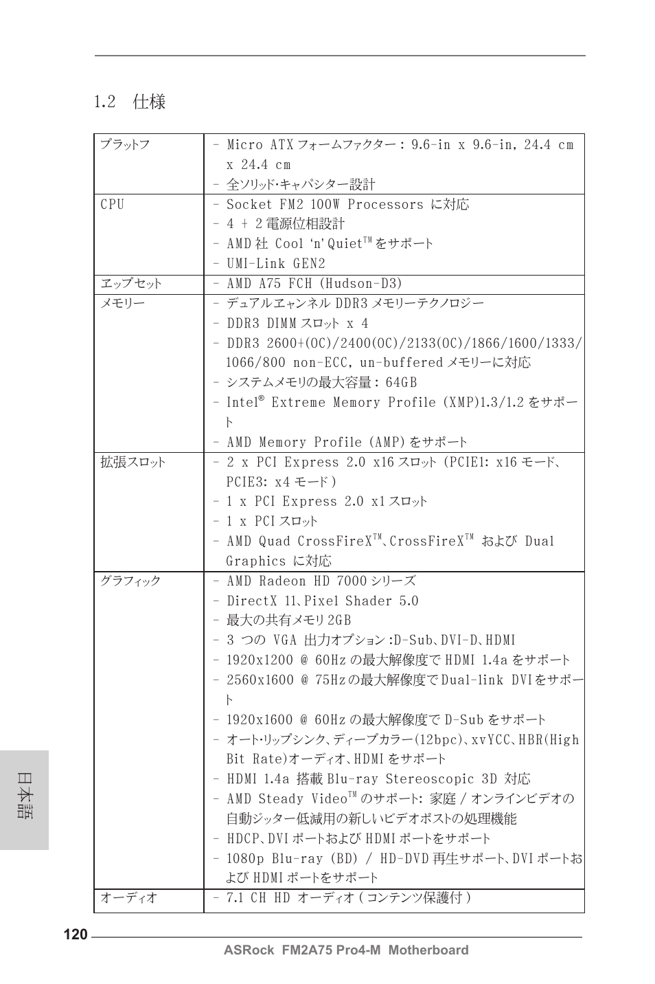 2 仕様 | ASRock FM2A75 Pro4-M User Manual | Page 120 / 164